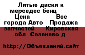 Литые диски к мерседес бенц W210 › Цена ­ 20 000 - Все города Авто » Продажа запчастей   . Кировская обл.,Сезенево д.